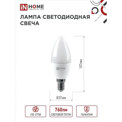 Лампа светодиодная IN HOME LED-СВЕЧА-VC 4PACK 8Вт 230В Е14 4000К 760Лм (4шт./упак) 4690612047782