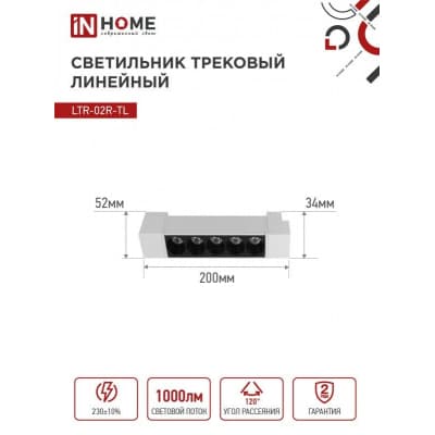 Светильник трековый линейный светодиодный поворотный IN HOME LTR-02R-TL 10Вт 4000К 1000Лм 210мм IP40 24 градуса белый серии TOP-LINE 4690612045702