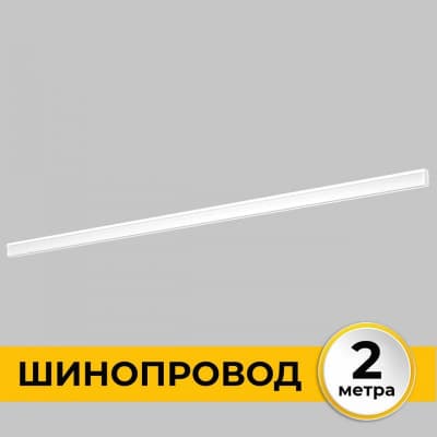 Шинопровод Imex Smart Line IL.0050.2000-2-WH