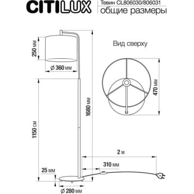 Торшер Citilux Тевин CL806031