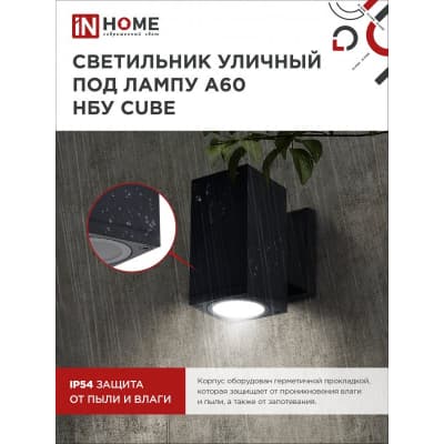 Светильник уличный односторонний IN HOME НБУ CUBE-1хA60-BL алюминиевый под лампу 1хA60 E27 черный IP65 4690612045146