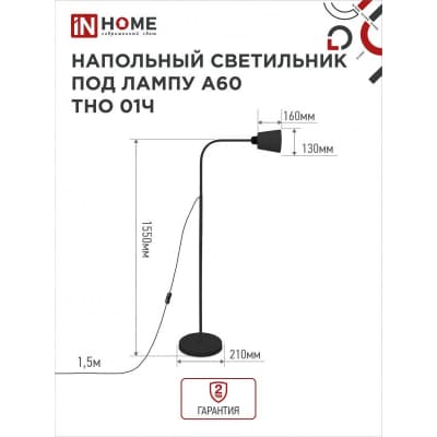 Светильник напольный под лампу на основании IN HOME ТНО 01Ч 60Вт Е27 230В ЧЕРНЫЙ 4690612042657