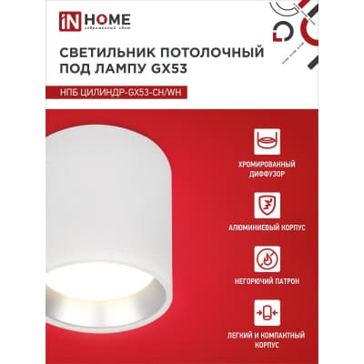 Светильник потолочный IN HOME НПБ ЦИЛИНДР GX53-CH/WH под лампу GX53 95х80мм белый/хром 4690612046563