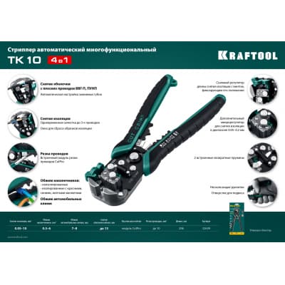 TK-10 стриппер автоматический многофункциональный, 0.05 - 10 мм2, KRAFTOOL 22639