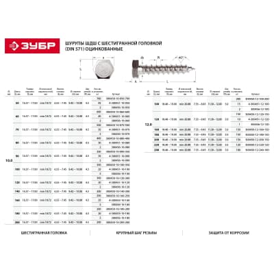 Шурупы ЗУБР 140 х 8 мм, 40 шт., с шестигранной головкой (DIN 571), 4-300453-08-140