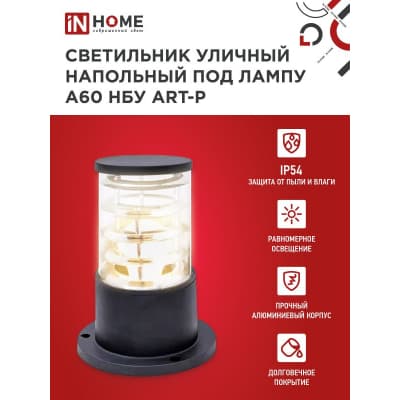 Светильник уличный напольный IN HOME НБУ ART-PS-A60-BL алюминиевый под лампу А60 Е27 300мм черный IP65 4690612048475