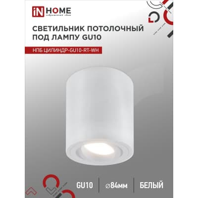Светильник потолочный IN HOME НПБ ЦИЛИНДР-GU10-RT-WH поворотный под лампу GU10 80х84мм белый 4690612046600
