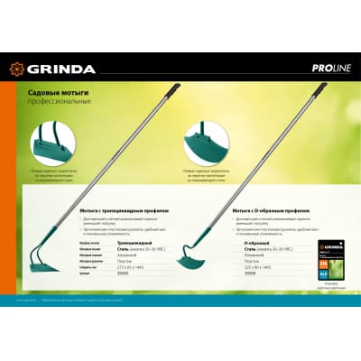 GRINDA PROLine 215 мм ширина, мотыга с трапецевидным профилем 39595