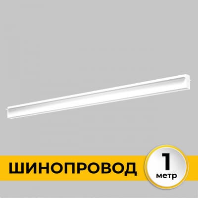 Шинопровод Imex Smart Line IL.0050.2000-1-WH