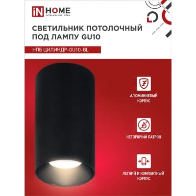 Светильник потолочный IN HOME НПБ ЦИЛИНДР-GU10-BL под лампу GU10 55х100мм черный 4690612046457