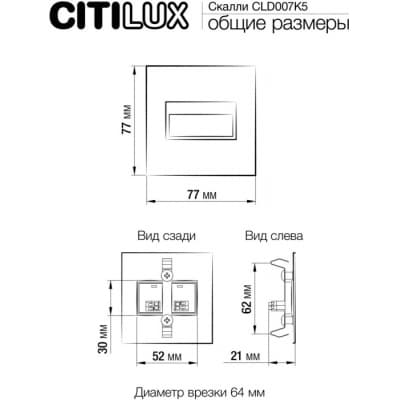 Подсветка для лестниц и ступеней Citilux Скалли CLD007K5