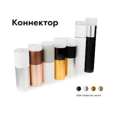 Коннектор Diy Spot A2063 Ambrella