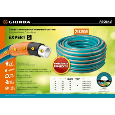 GRINDA PROLine EXPERT 5 3/4", 25 м, 30 атм, шланг поливочный, армированный, пятислойный 429007-3/4-25