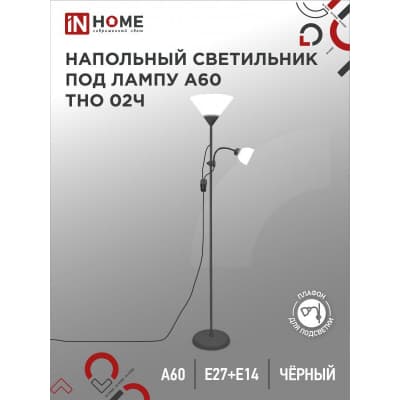 Светильник напольный под лампу на основании IN HOME ТНО 02Ч 60Вт Е27/Е14 230В ЧЕРНЫЙ 4690612048512