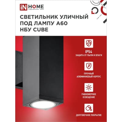 Светильник уличный двусторонний IN HOME НБУ CUBE-2хA60-BL алюминиевый под лампу 2хA60 E27 черный IP65 4690612045153