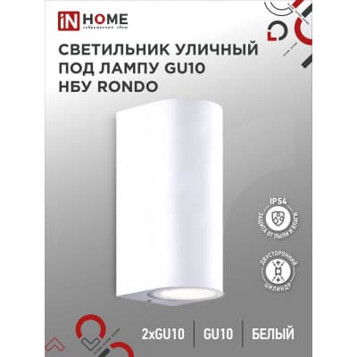 Светильник уличный двусторонний IN HOME НБУ RONDO-2хGU10-WH алюминиевый под лампу 2хGU10 белый IP65 4690612044712