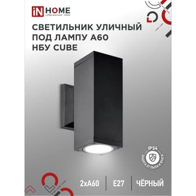 Светильник уличный двусторонний IN HOME НБУ CUBE-2хA60-BL алюминиевый под лампу 2хA60 E27 черный IP65 4690612045153