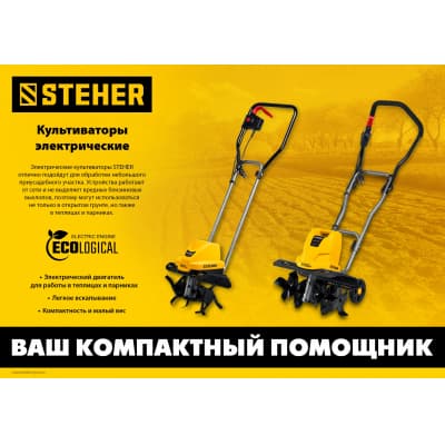 Электрический культиватор STEHER, 1700 Вт EK-1700