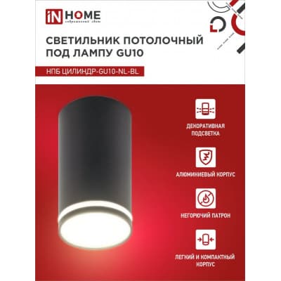 Светильник потолочный IN HOME НПБ ЦИЛИНДР-GU10-NL-BL под лампу GU10 55х100мм черный 4690612046525