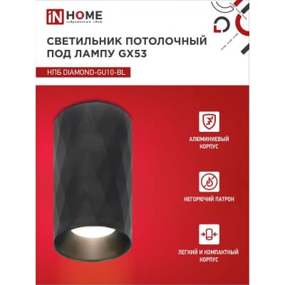 Светильник потолочный IN HOME НПБ DIAMOND-GU10-BL под лампу GU10 55х100мм черный 4690612046488