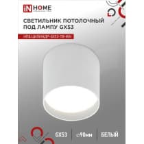 Светильник потолочный IN HOME НПБ ЦИЛИНДР-GX53-TB-WH под лампу GX53 90х90мм белый 4690612045481