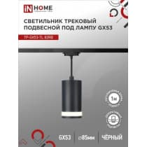 Светильник трековый под лампу подвесной c подсветкой IN HOME TP-GX53-TL 82RB GX53 черный серии TOP-LINE 4690612043821