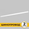 Шинопровод Imex Smart Line IL.0050.2000-2-WH